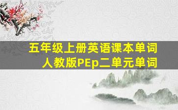 五年级上册英语课本单词人教版PEp二单元单词