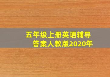 五年级上册英语辅导答案人教版2020年