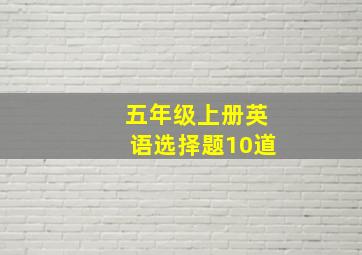 五年级上册英语选择题10道