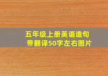 五年级上册英语造句带翻译50字左右图片