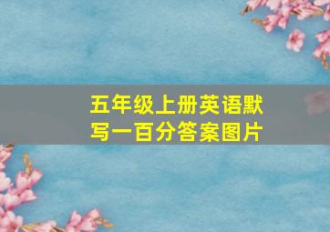 五年级上册英语默写一百分答案图片