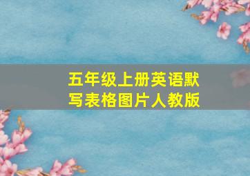 五年级上册英语默写表格图片人教版