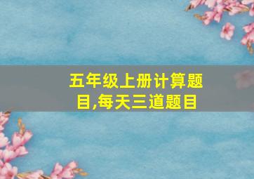 五年级上册计算题目,每天三道题目