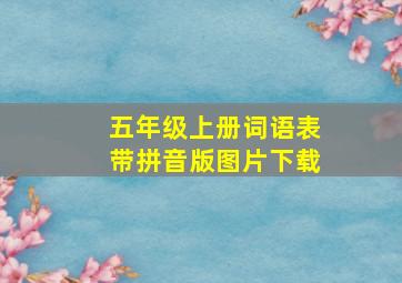 五年级上册词语表带拼音版图片下载