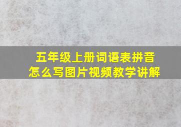 五年级上册词语表拼音怎么写图片视频教学讲解