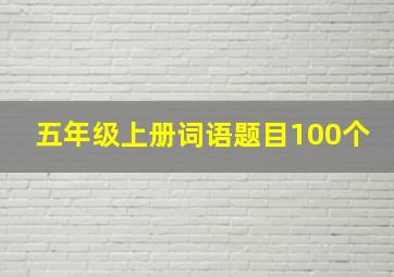 五年级上册词语题目100个