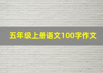 五年级上册语文100字作文