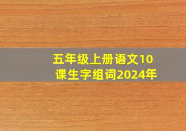 五年级上册语文10课生字组词2024年