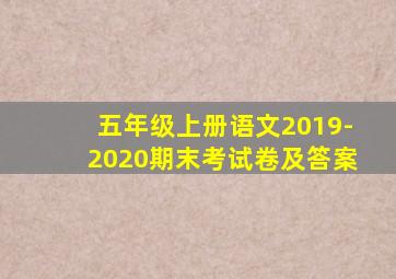 五年级上册语文2019-2020期末考试卷及答案