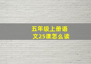 五年级上册语文25课怎么读