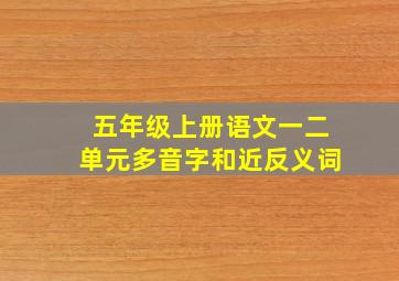 五年级上册语文一二单元多音字和近反义词