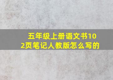 五年级上册语文书102页笔记人教版怎么写的