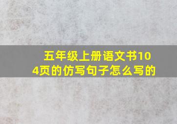 五年级上册语文书104页的仿写句子怎么写的