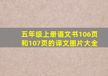 五年级上册语文书106页和107页的译文图片大全