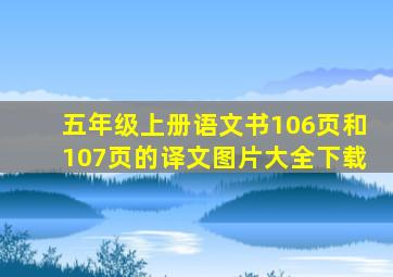 五年级上册语文书106页和107页的译文图片大全下载