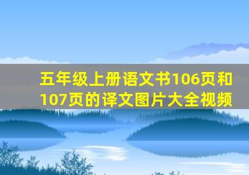 五年级上册语文书106页和107页的译文图片大全视频