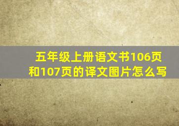 五年级上册语文书106页和107页的译文图片怎么写