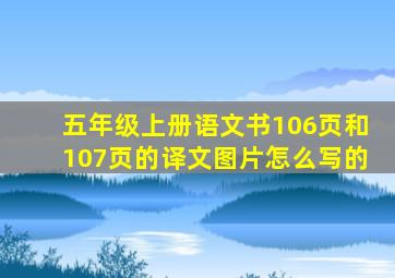 五年级上册语文书106页和107页的译文图片怎么写的