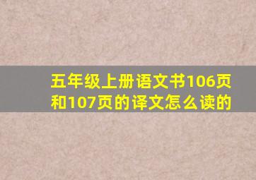 五年级上册语文书106页和107页的译文怎么读的