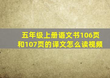 五年级上册语文书106页和107页的译文怎么读视频