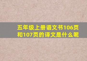 五年级上册语文书106页和107页的译文是什么呢