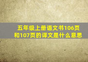 五年级上册语文书106页和107页的译文是什么意思