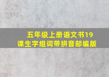 五年级上册语文书19课生字组词带拼音部编版