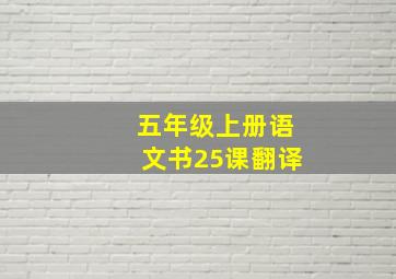 五年级上册语文书25课翻译