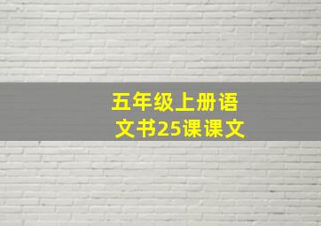 五年级上册语文书25课课文