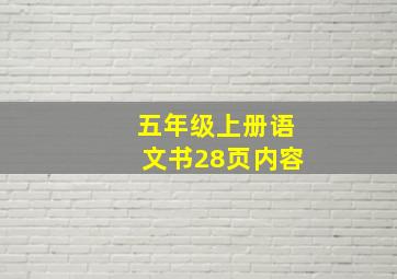 五年级上册语文书28页内容