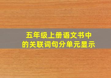 五年级上册语文书中的关联词句分单元显示