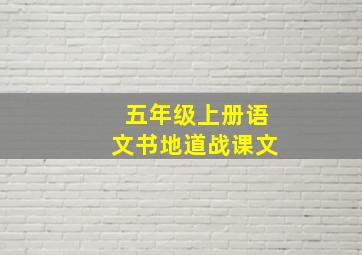 五年级上册语文书地道战课文