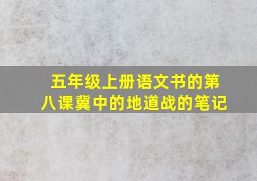 五年级上册语文书的第八课冀中的地道战的笔记