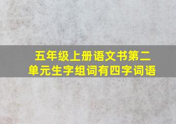 五年级上册语文书第二单元生字组词有四字词语