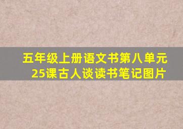 五年级上册语文书第八单元25课古人谈读书笔记图片