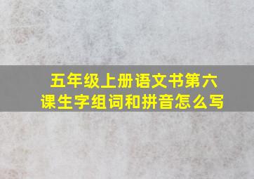 五年级上册语文书第六课生字组词和拼音怎么写