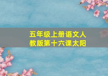 五年级上册语文人教版第十六课太阳