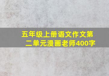 五年级上册语文作文第二单元漫画老师400字