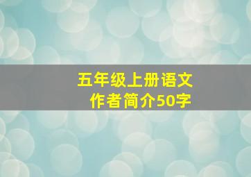 五年级上册语文作者简介50字