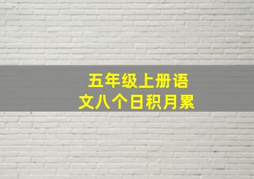 五年级上册语文八个日积月累