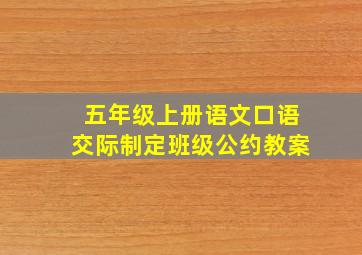 五年级上册语文口语交际制定班级公约教案