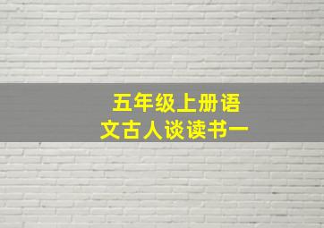 五年级上册语文古人谈读书一