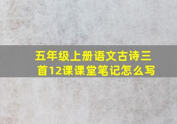 五年级上册语文古诗三首12课课堂笔记怎么写