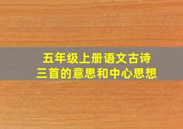 五年级上册语文古诗三首的意思和中心思想