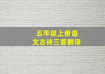 五年级上册语文古诗三首翻译