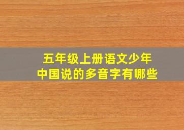 五年级上册语文少年中国说的多音字有哪些