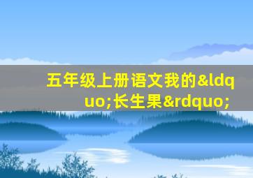 五年级上册语文我的“长生果”