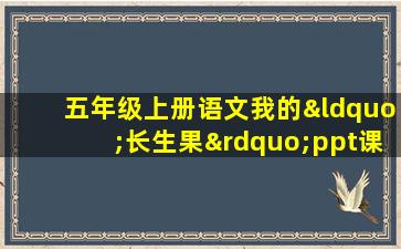 五年级上册语文我的“长生果”ppt课件