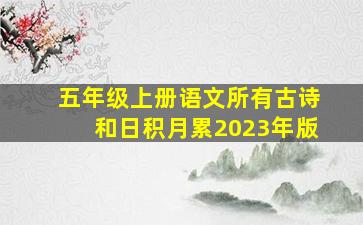 五年级上册语文所有古诗和日积月累2023年版