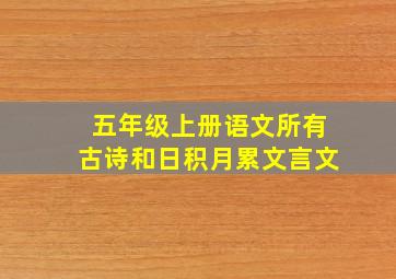 五年级上册语文所有古诗和日积月累文言文